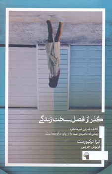گذر از فصل سخت زندگی | مرکز فرهنگی آبی