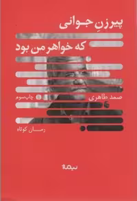 پیرزن جوانی که خواهر من بود (کتاب بوف)