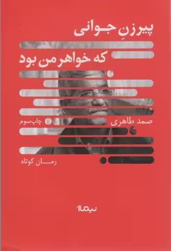 پیرزن جوانی که خواهر من بود (کتاب بوف)