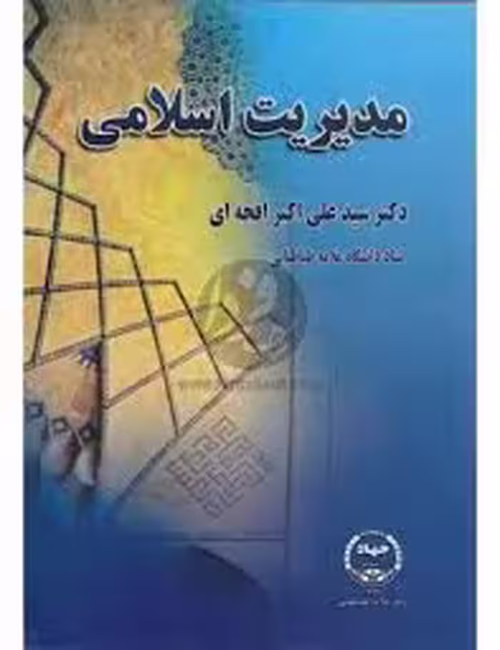 دانلود خلاصه جامع کتاب مدیریت اسلامی تألیف دکتر سید علی اکبر افجه ای (ویژه داوطلبین آزمون و ارشد دکت