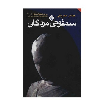 سمفونی مردگان/جیبی | مرکز فرهنگی آبی
