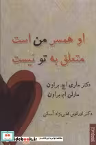 قیمت و خرید کتاب او همسر من است متعلق به تو نیست | ایده بوک
