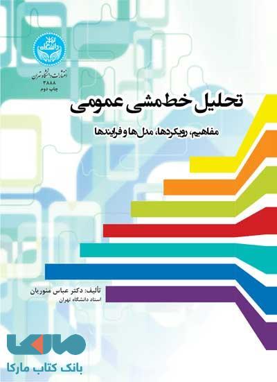 تحلیل خط مشی عمومی نشر دانشگاه تهران
