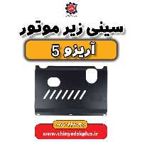 سینی زیر موتور آریزو 5
