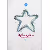 کتاب ستاره سازها: سفری در دنیای انسانهای موفق اثر درک تامپسون نشر خوب
