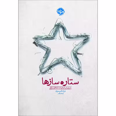 کتاب ستاره سازها: سفری در دنیای انسانهای موفق اثر درک تامپسون نشر خوب