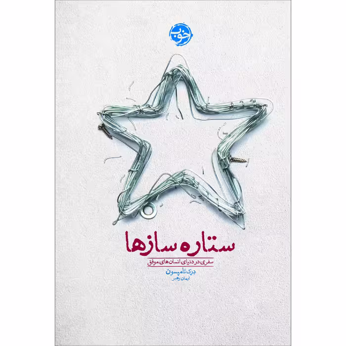 کتاب ستاره سازها: سفری در دنیای انسانهای موفق اثر درک تامپسون نشر خوب