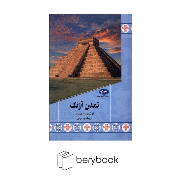 ققنوس / مجموعه تاریخ جهان / 87 / تاریخ آزتک