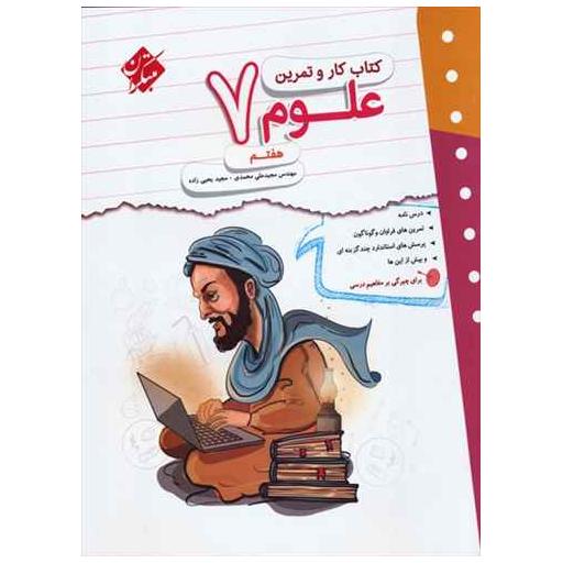 کتاب علوم هفتم کار و تمرین اثر مجید علی محمدی ، مجید یحیی زاده