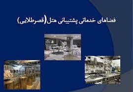 پاورپوینت فضاهای خدماتی پشتیبانی هتل