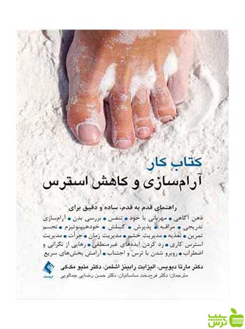 کتاب کار آرامسازی و کاهش استرس متیو مککی ارجمند - سیب ترش - SibTorsh