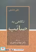 قیمت و خرید کتاب نگاهی به صائب نشر زوار | ایده بوک