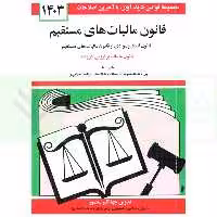 قانون مالیات های مستقیم | منصور