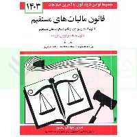 قانون مالیات های مستقیم | منصور
