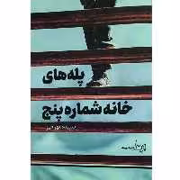 کتاب پله های خانه شماره پنج اثر سپیده بهرامی انتشارات پرسیک