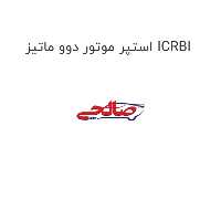 استپر موتور دوو ماتیز ICRBI