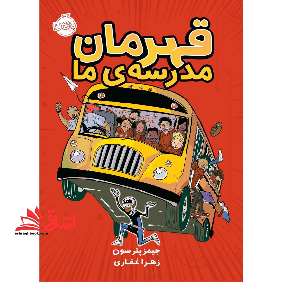 کتاب قهرمان مدرسه ی ما - فروشگاه کتاب اشراق