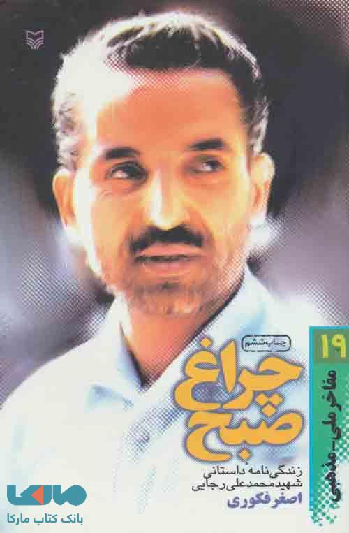 مفاخر ملی-مذهبی19 (چراغ صبح:زندگی نامه داستانی شهید محمدعلی رجایی) نشر سوره مهر