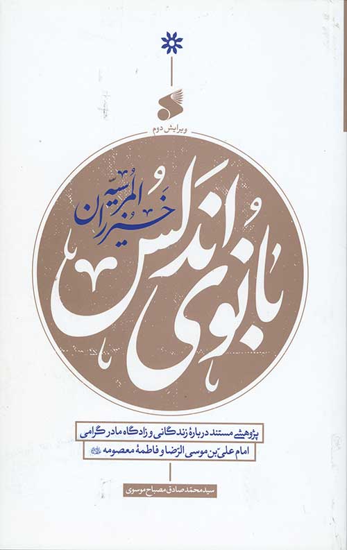 بانوی اندلس