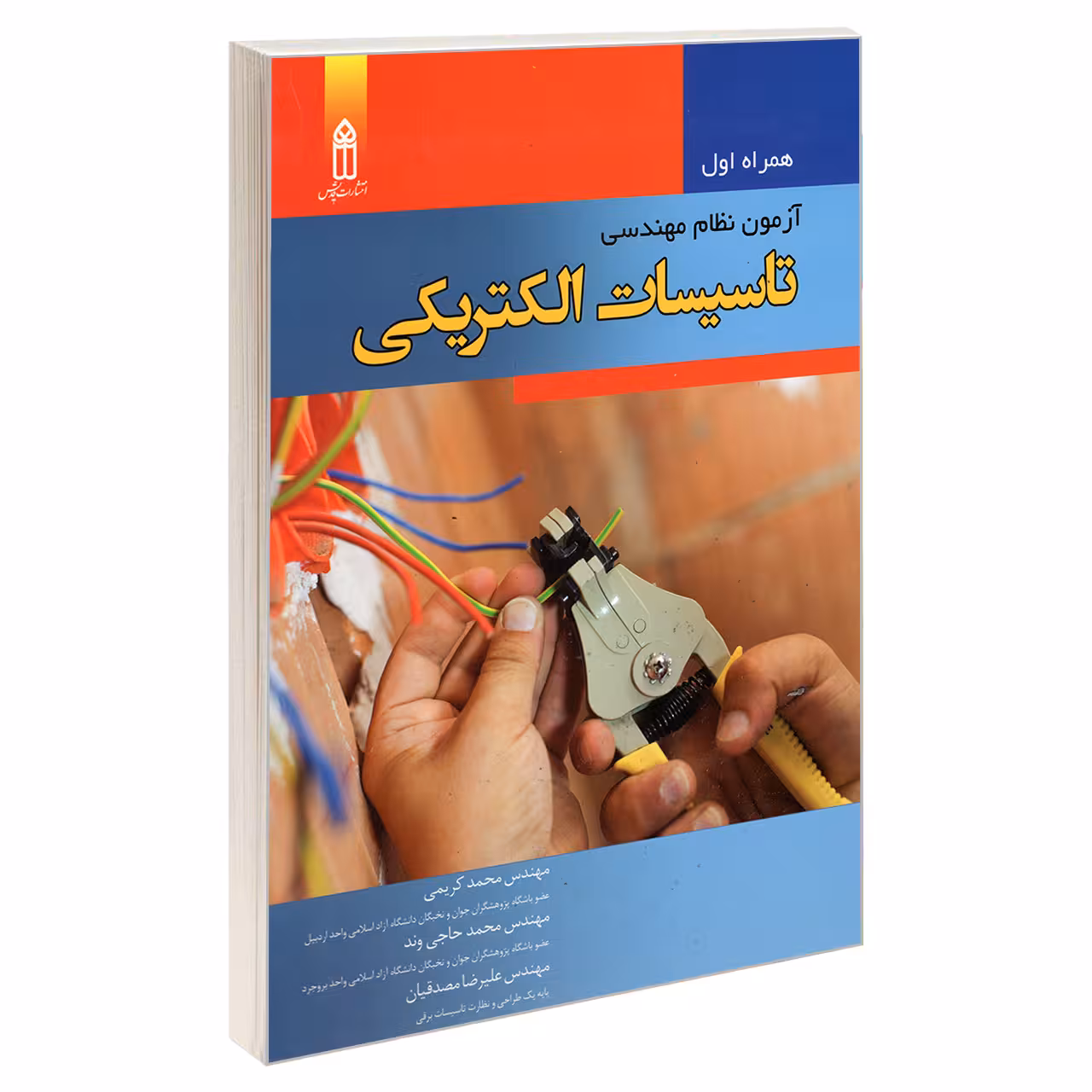 کتاب همراه اول آزمون نظام مهندسی تاسیسات الکتریکی اثر جمعی از نویسندگان انتشارات قدیس
