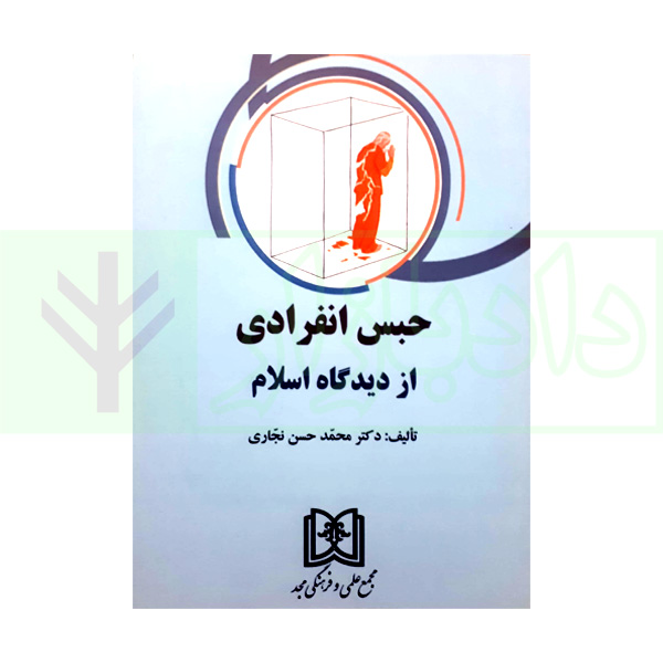 حبس انفرادی از دیدگاه اسلام | دکتر نجاری