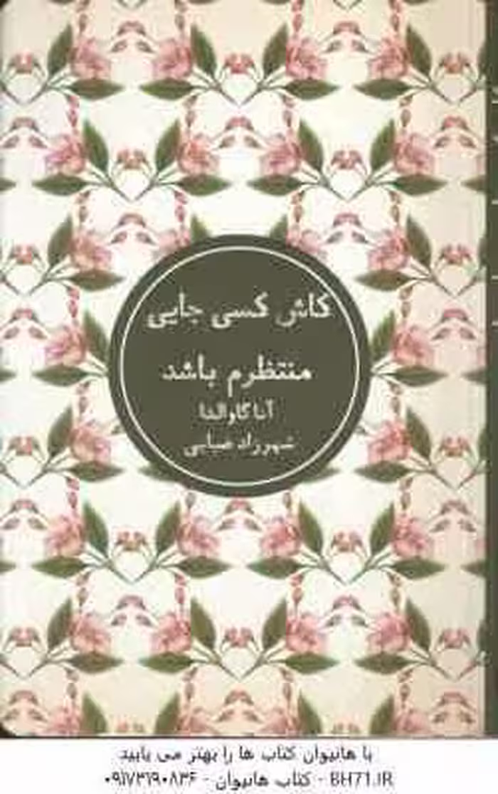 کاش کسی جایی منتظرم باشد ( آنا گاوالدا – شهرزاد ضیایی )