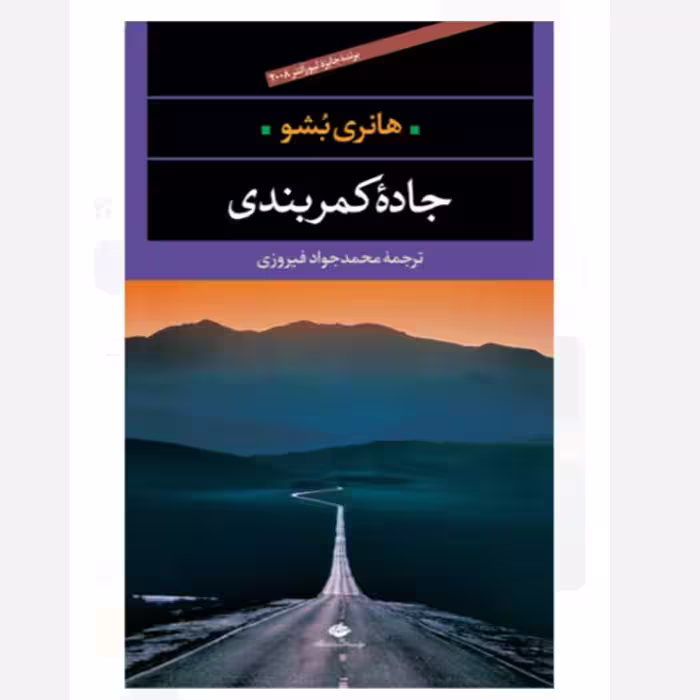 کتاب جاده کمربندی چاپ اصل و نو با تخفیف ویژه اثر هانری بوشو نشر نگاه برنده جایزه 
