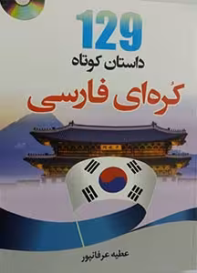 کتاب داستان کره ای 129 داستان کوتاه کره ای
