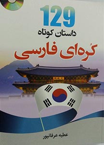 کتاب داستان کره ای 129 داستان کوتاه کره ای