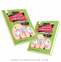 کتاب فارسی و نگارش آسان (فنی حرفه ای و کاردانش ) یازدهم تیرگان