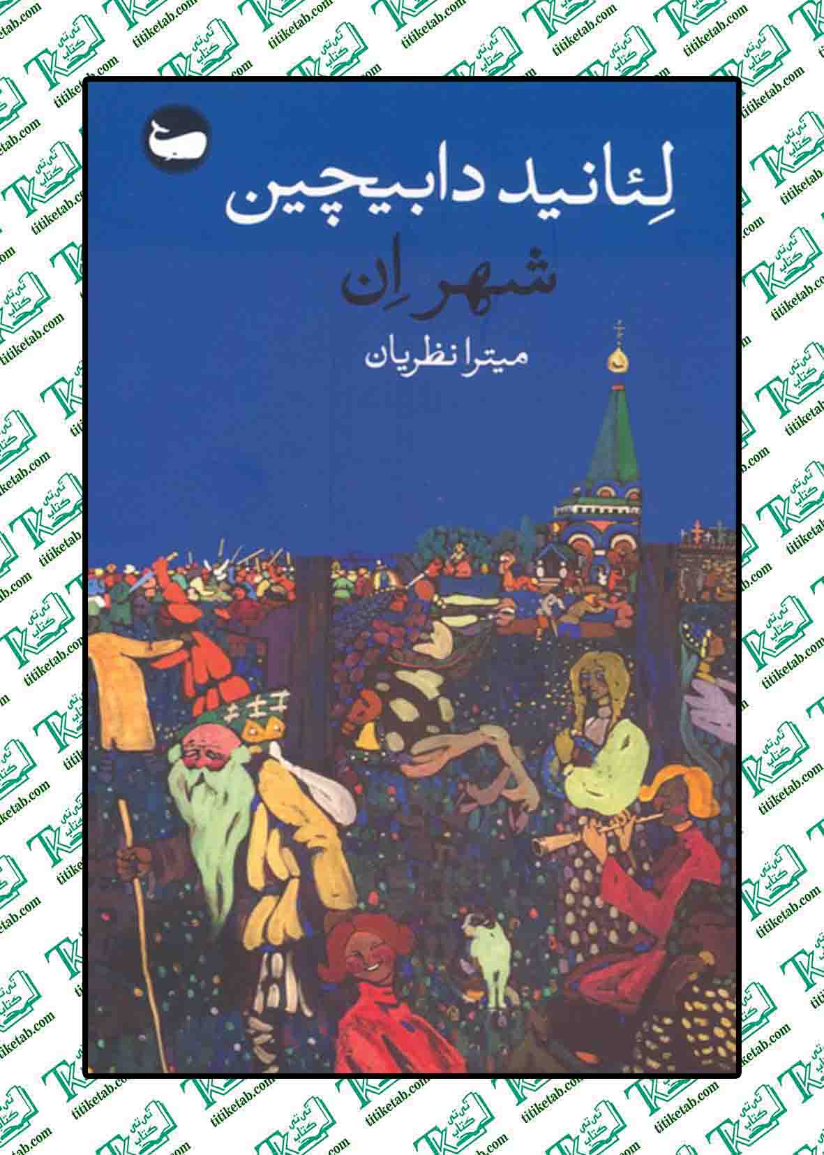شهر اِن نوشته لئانید دابیچین نشر وال