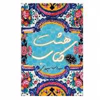 کتاب هشت کتاب اثر سهراب سپهری انتشارات ارمغان