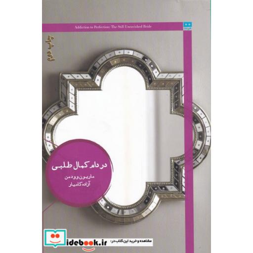 کتاب در دام کمال طلبی