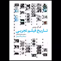 کتاب تاریخ فیلم تجربی اثر ای. ال. ریس انتشارات جیکا