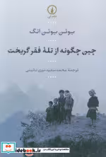 قیمت و خرید کتاب چین چگونه از تله فقر گریخت | ایده بوک