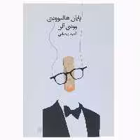 کتاب پایان هالیوودی اثر وودی آلن