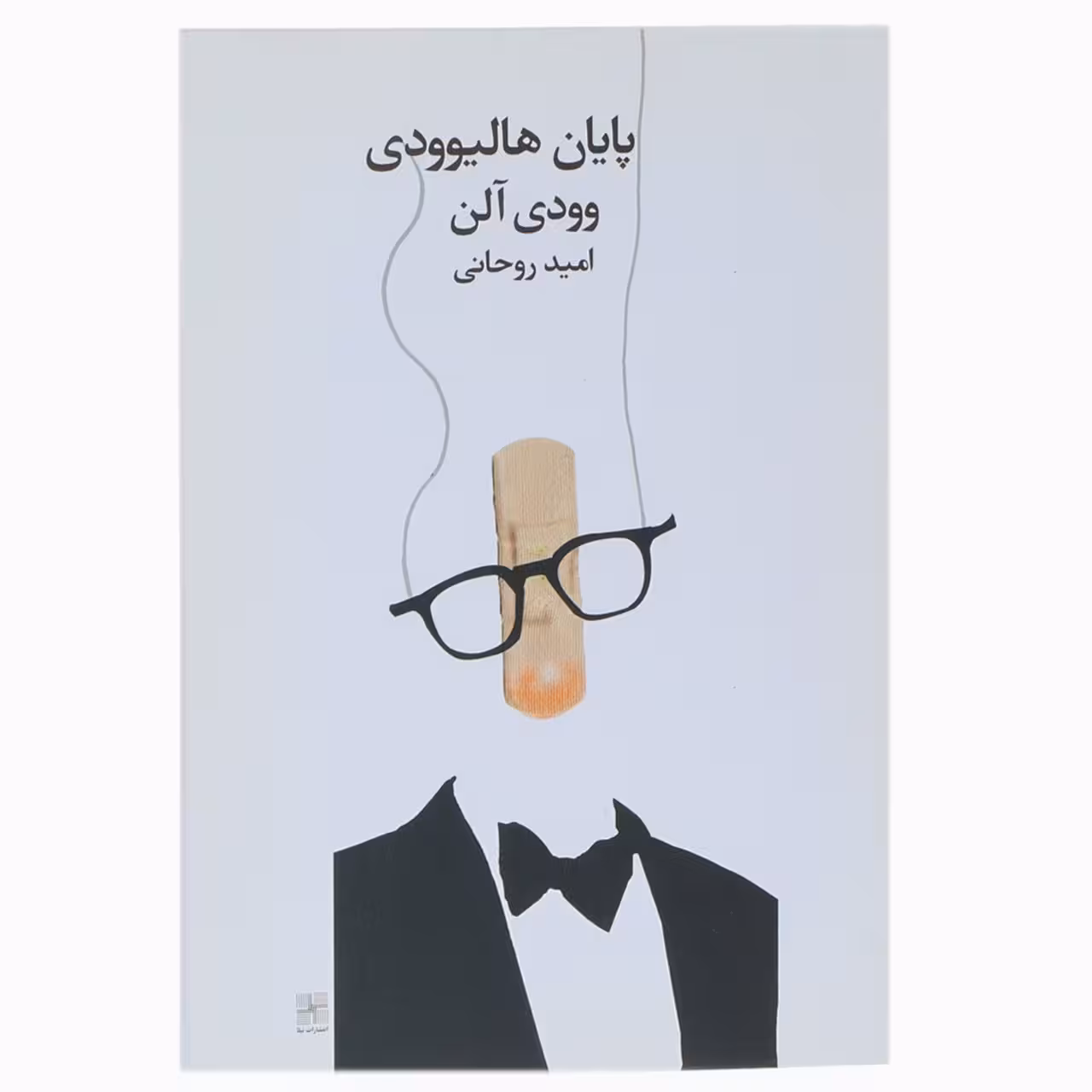 کتاب پایان هالیوودی اثر وودی آلن
