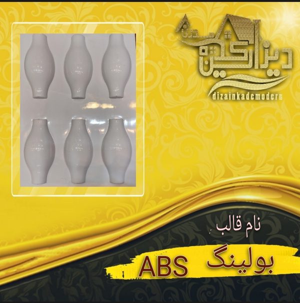 قالب بولینگ abs