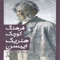 خرید کتاب فرهنگ کوچک هنریک ایبسن &#8212; کتابسرای طه
