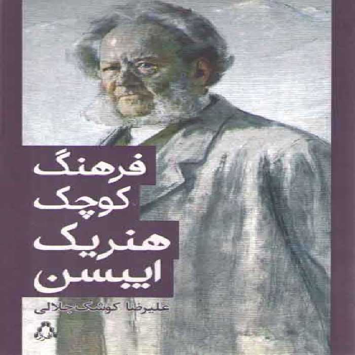 خرید کتاب فرهنگ کوچک هنریک ایبسن &#8212; کتابسرای طه
