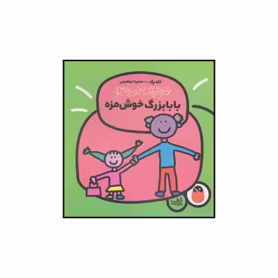 کتاب بابابزرگ خوش مزه اثر تاد پار انتشارات کتاب پرنده