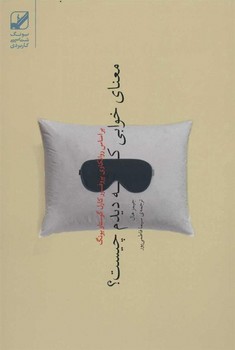 معنای خوابی که دیدم چیست؟ | مرکز فرهنگی آبی