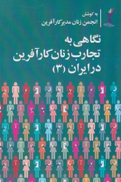 نگاهی به تجارب زنان كارآفرين در ايران 3