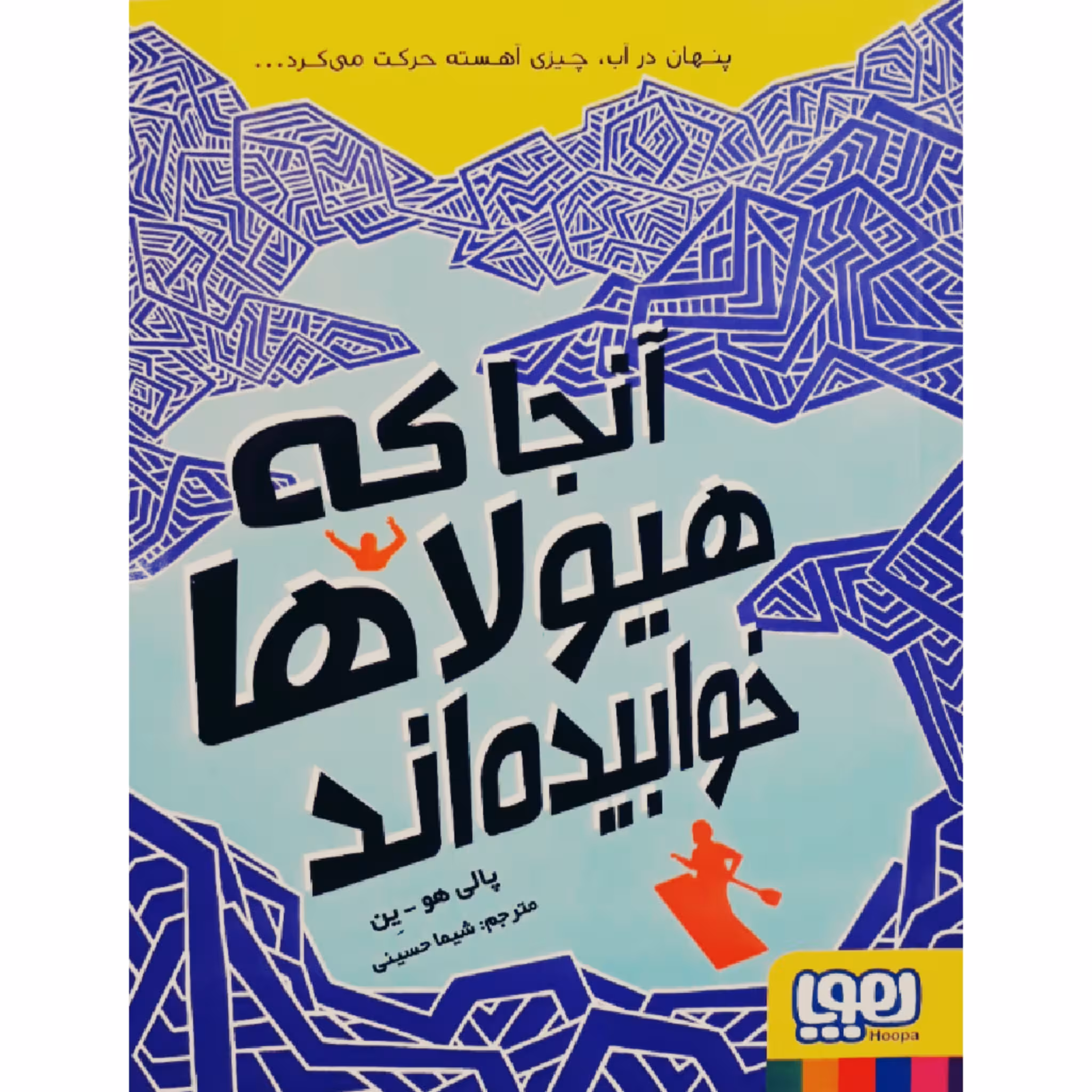 کتاب آنجا که هیولا ها خوابیده اند اثر پالی هو-ین انتشارات هوپا
