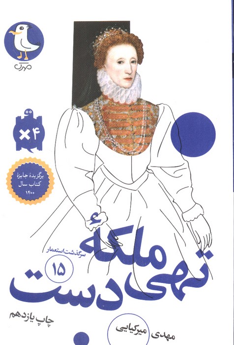 ملکه تهی دست (سرگذشت استعمار15) - ناشربوک | خرید آنلاین کتاب