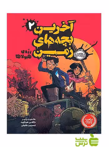 آخرین بچه های زمین2 رژه ی هیولاها پرتقال - سیب ترش - SibTorsh مولف:مکس برلیر