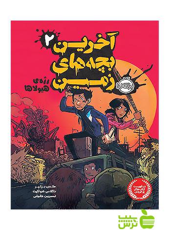 آخرین بچه های زمین2 رژه ی هیولاها پرتقال - سیب ترش - SibTorsh مولف:مکس برلیر