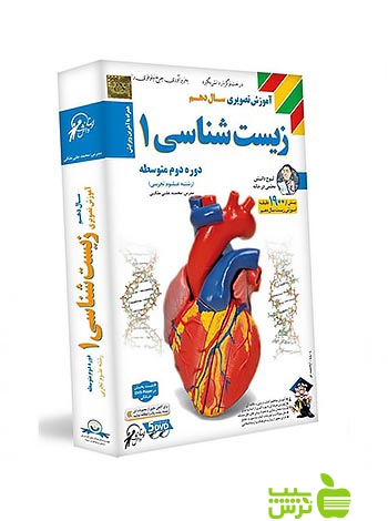 دی وی دی آموزش تصویری زیست شناسی دهم تجربی لوح دانش - سیب ترش - SibTorsh