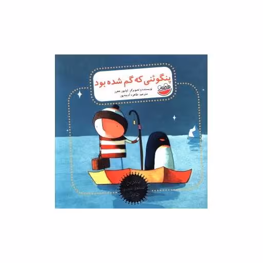 کتاب بهترین قصه های تصویری دنیا (پنگوئنی که گم شده بود) اثر الیور جفرز