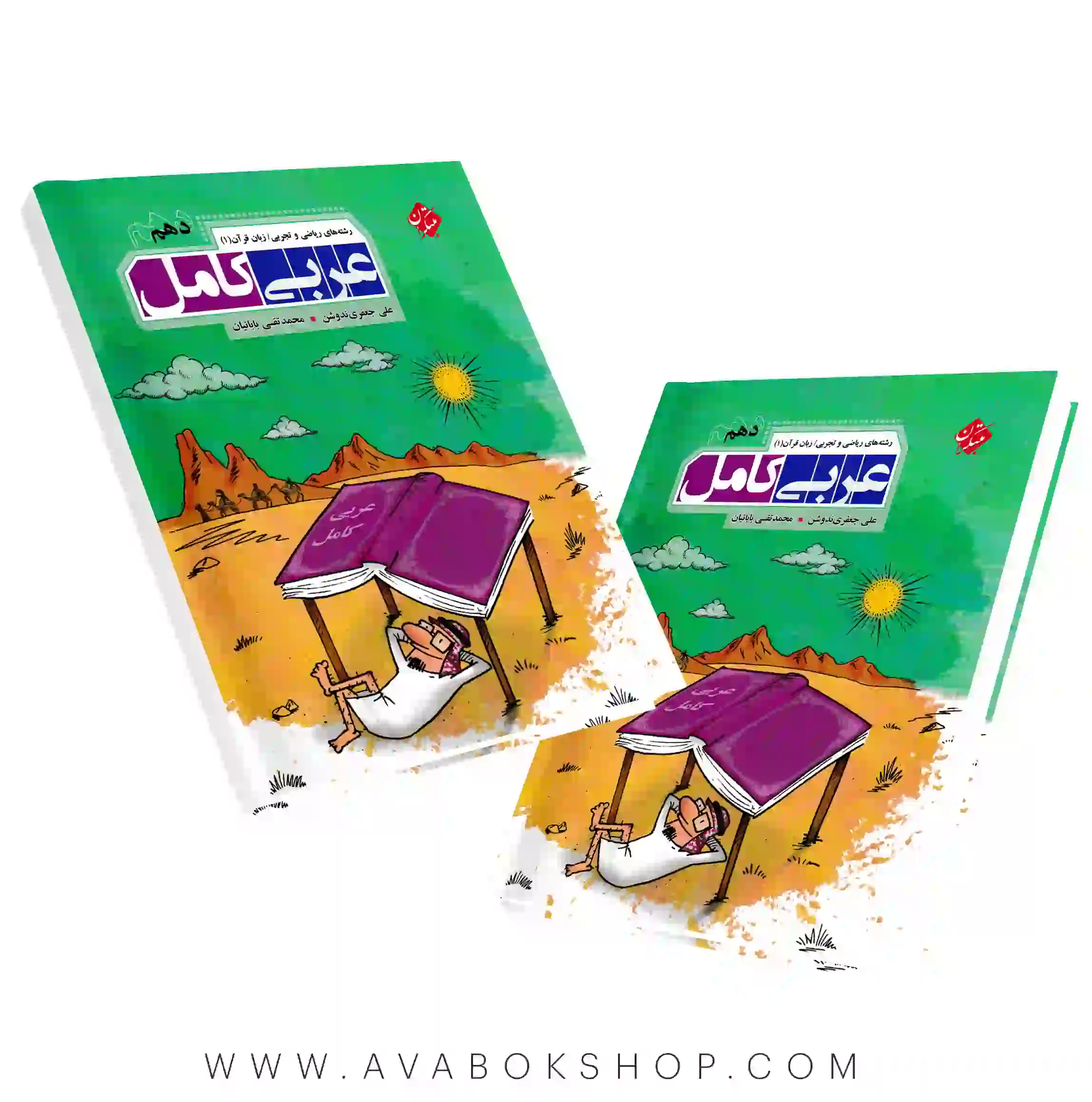 کتاب عربی کامل دهم مبتکران